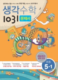 초등 생각수학1031 5-1(문제서)(2015)